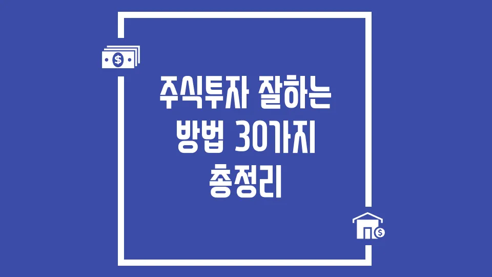 주식투자 잘하는 방법 30가지