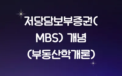 저당담보부증권(MBS) 개념