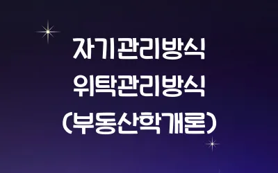 부동산 자기관리방식 위탁관리방식