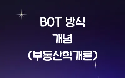 BOT 방식 개념