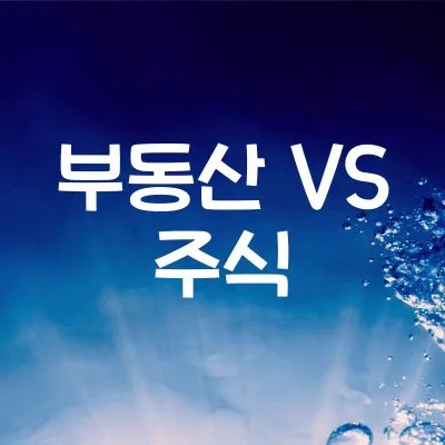 부동산 투자 | 부동산 VS 주식, 무엇이 더 좋을까?