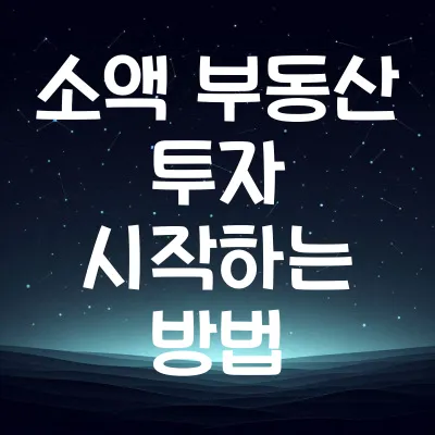 소액 부동산 투자 시작하는 방법 | 초보자 가이드와 전략