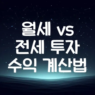 월세 vs 전세 투자 수익 계산법