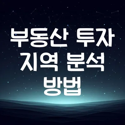 부동산 투자 지역 분석 방법 | 지역 분석 중요성과 기법