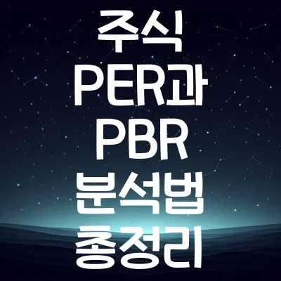 주식 PER과 PBR 분석법 총정리 | 주식 투자 필수 지표 분석