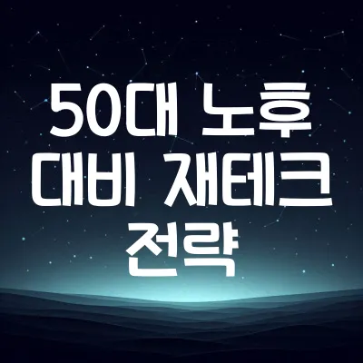 50대 노후 대비 재테크 전략 | 성공적인 노후 준비를 위한 5가지 방법