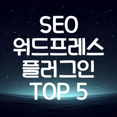 SEO 최적화된 워드프레스