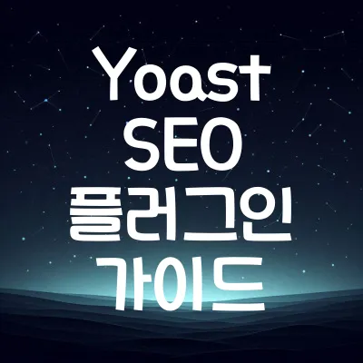 Yoast SEO 플러그인