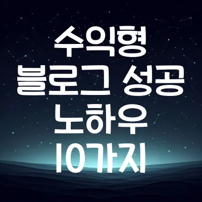 수익형 블로그 성공 노하우 10가지 | 초보도 가능한 블로그 수익화