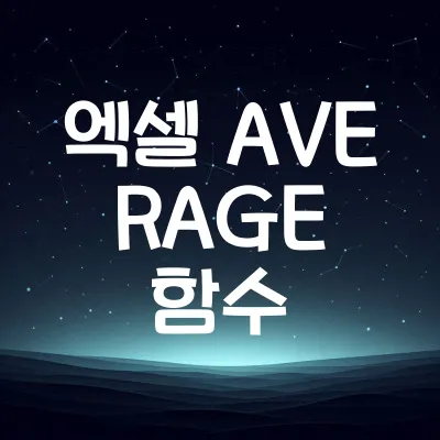 엑셀 AVERAGE 함수