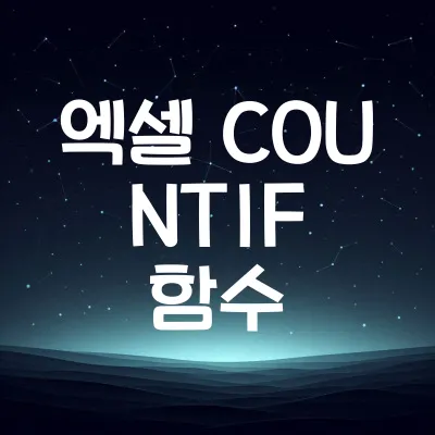 엑셀 COUNTIF 함수