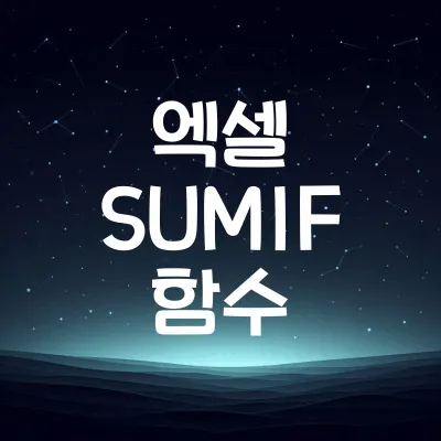 엑셀 SUMIF 함수