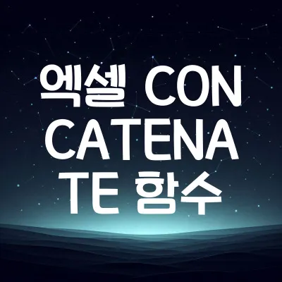 엑셀 CONCATENATE 함수