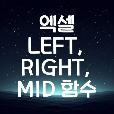 엑셀 LEFT, RIGHT, MID