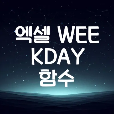 엑셀 WEEKDAY 함수: 요일 구하기, 날짜 계산 활용팁