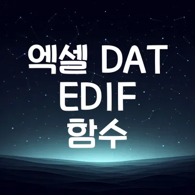 엑셀 DATEDIF