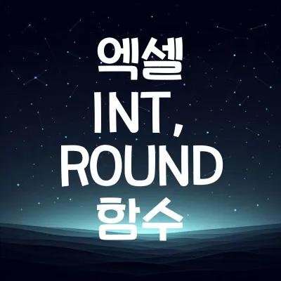 엑셀 INT, ROUND 함수: 숫자 반올림, 올림, 내림 하기