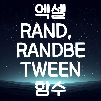 엑셀 RAND