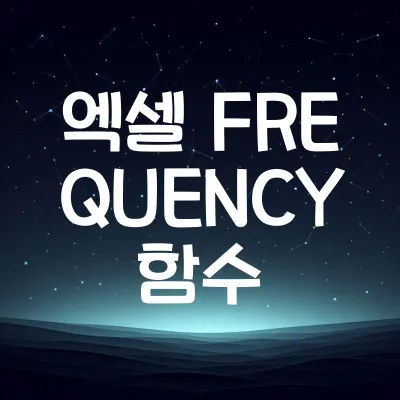 엑셀 FREQUENCY 함수: 데이터 빈도 분석, 히스토그램 만들기