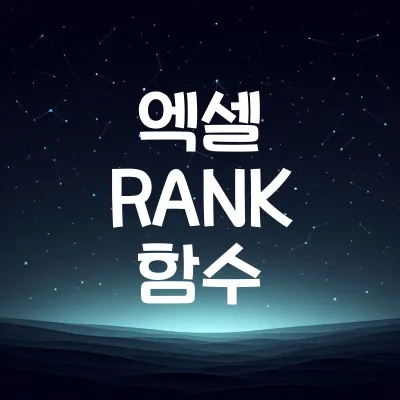 엑셀 RANK 함수