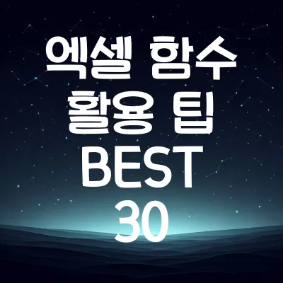 엑셀 함수 활용 팁 BEST 30: 업무 효율 UP!