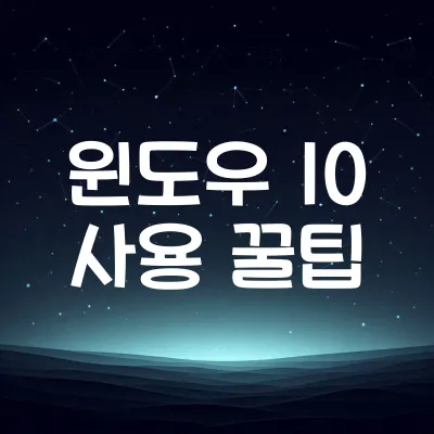 윈도우 10 사용 꿀팁