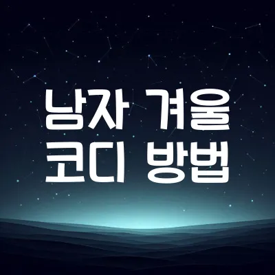 남자 겨울 코디 방법: 스타일리시하게 겨울 옷 입는 법