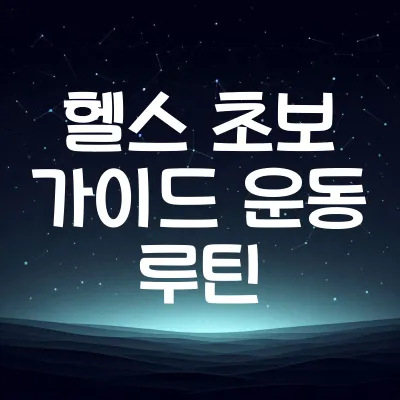 헬스 초보 가이드