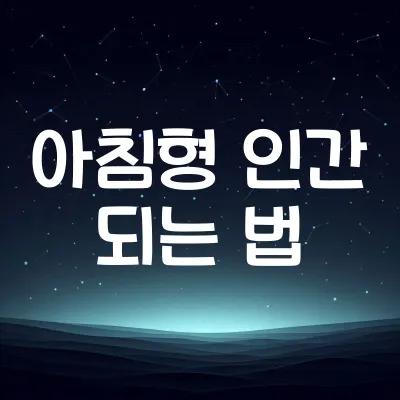 아침형 인간