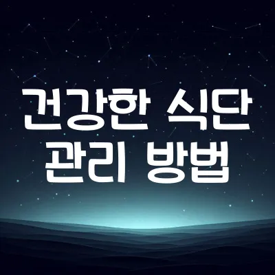 건강한 식단 관리