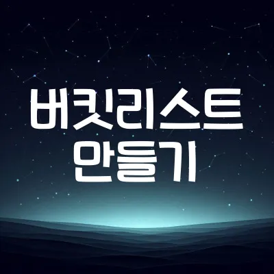 버킷리스트 만들기: 꿈을 현실로 (꿈, 목표, 계획)