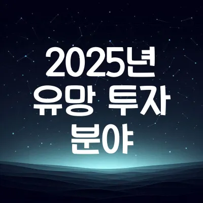 2025년 유망 투자 분야 TOP 5 (주식, 부동산, 암호화폐 전망)