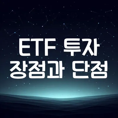 ETF 투자 장점과 단점 비교분석 (ETF 종류, 투자팁)