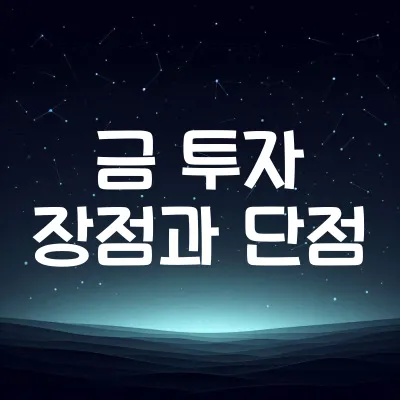 금 투자 장점과 단점 비교 (금 전망, 투자 방법)