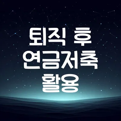 퇴직 후 수입 확보, 연금저축 활용 (연금저축 종류, 세액공제)