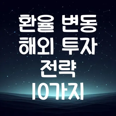 환율 변동 해외 투자 전략 10가지 (환율 전망, 환차익)