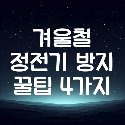 겨울철 정전기 방지 꿀팁 4가지 | 간단한 방법으로 정전기 예방