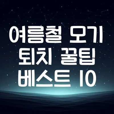 여름철 모기 퇴치 꿀팁 베스트 10 | 천연 모기 퇴치제 만들기