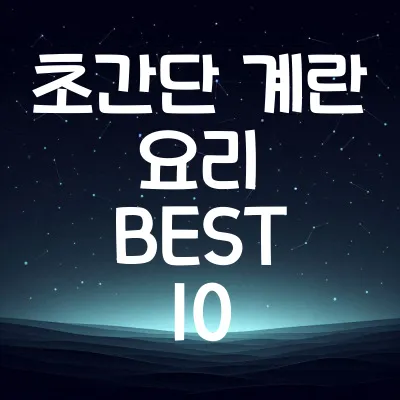 초간단 계란 요리 BEST 10 | 자취생 필수 레시피