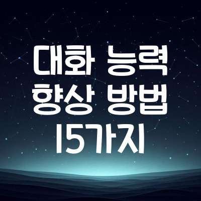 대화 능력 향상 방법 15가지 | 소통 잘하는 법