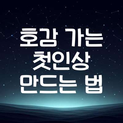 호감 가는 첫인상 만드는 법 7가지