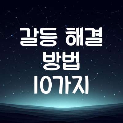 갈등 해결 방법