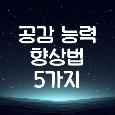 공감 능력 향상법