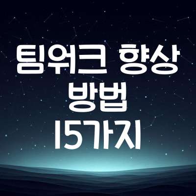 팀워크 향상 방법