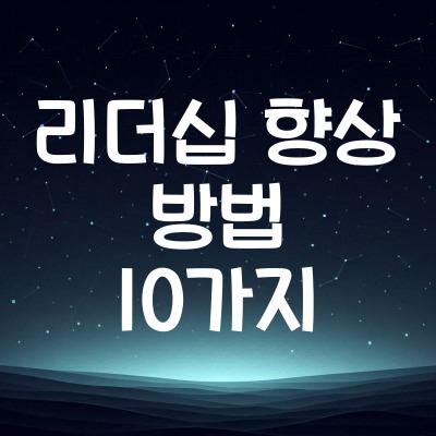 리더십 향상 방법