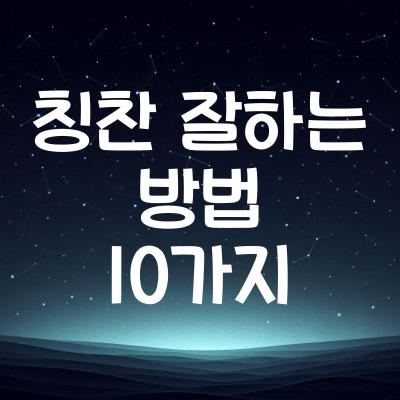 칭찬 잘하는 방법