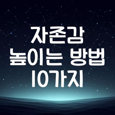 자존감 높이는 방법