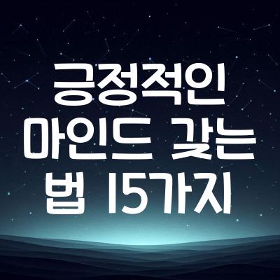 긍정적인 마인드 갖는 법 15가지