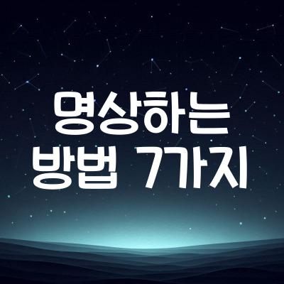 명상하는 방법 7가지 | 마음챙김 수련