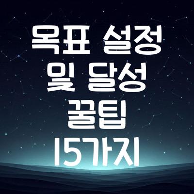 목표 설정